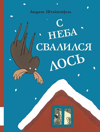 Андреас Штайнхефель С неба свалился лось