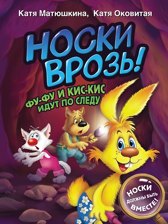 Екатерина Александровна Матюшкина Носки врозь! Фу-фу и Кис-Кис идут по следу