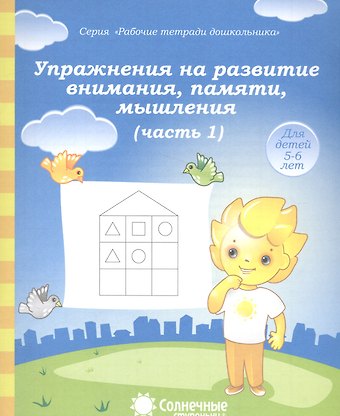 Упражнения на развитие внимания, памяти, мышления. Часть 1. Для детей 5-6 лет