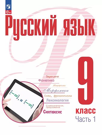 Александр Николаевич Рудяков, Татьяна Яковлевна Фролова Русский язык. 9 класс. В 2 частях. Часть 1. Учебное пособие. ФГОС 2021