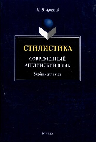 Ирина Владимировна Арнольд Стилистика. Современный английский язык: Учебник для вузов