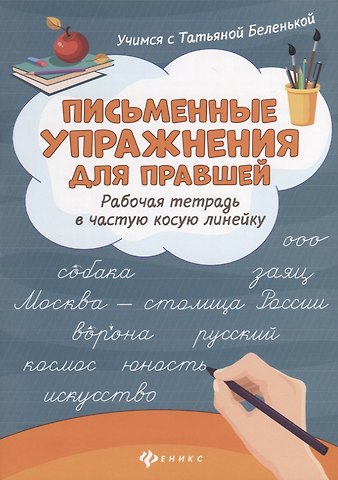 Татьяна Борисовна Беленькая Письменные упражнения для правшей. Рабочая тетрадь в частую косую линейку