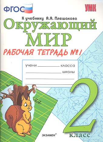 Наталья Алексеевна Соколова Окружающий мир. 2 класс. Рабочая тетрадь №1. ФГОС.