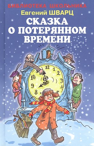 Евгений Львович Шварц Сказка о потерянном времени