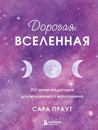 Сара Праут Дорогая вселенная. 200 мини-медитаций для мгновенного воплощения