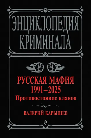 Валерий Михайлович Карышев Русская мафия 1991-2025. Противостояние кланов