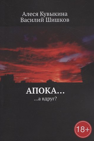Василий Шишков, Алеся Кувыкина Апока… а вдруг?