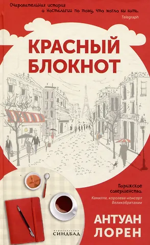 Антуан Лорен Красный блокнот