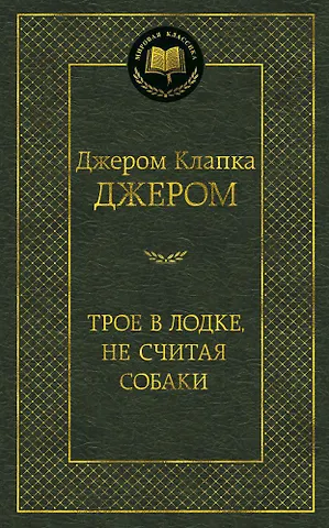 Джером Клапка Джером Трое в лодке, не считая собаки