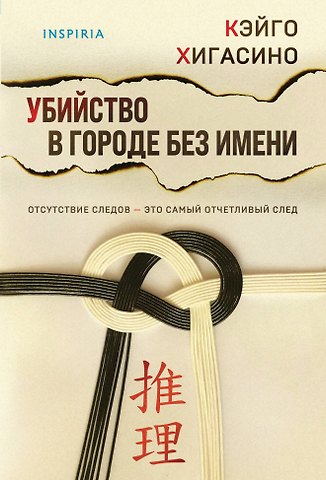 Кэйго Хигасино Убийство в городе без имени