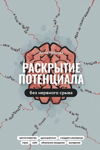 Анна Ябурова Раскрытие потенциала без нервного срыва