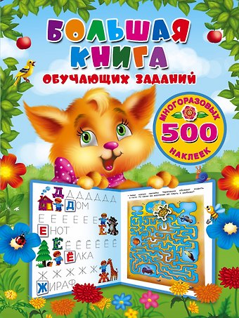 Валентина Геннадьевна Дмитриева Большая книга обучающих заданий с многоразовыми наклейками