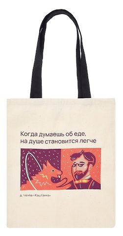 Сумка-шоппер Писатели и их питомцы Чехов и Каштанка (бежевая) (текстиль) (40х35) (СК2024-290)
