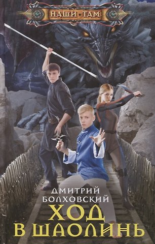 Дмитрий Болховский Ход в Шаолинь