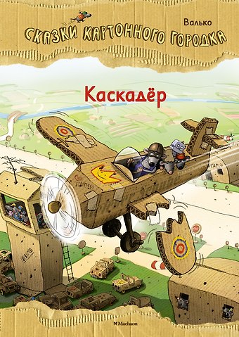 Вальтер Кёсслер Валько Каскадёр. Сказки Картонного городка