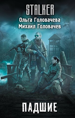 Головачева Ольга Андреевна, Головачев Михаил Александрович Падшие