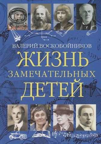 Валерий Михайлович Воскобойников Жизнь замечательных детей. Книга третья