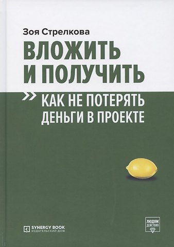 Вложить и получить. Как не потерять деньги в проекте