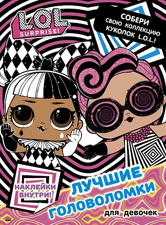 L.O.L. Surprise. Лучшие головоломки для девочек. Собери свою коллекцию куколок L.O.L. (с наклейками)