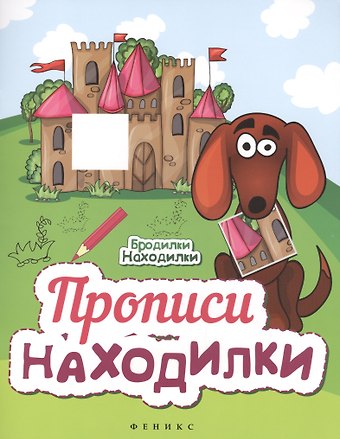 Прописи-Находилки