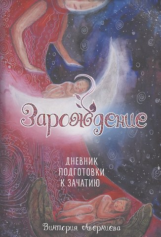 Виктория Аверкиева Дневник подготовки к зачатию Зарождение