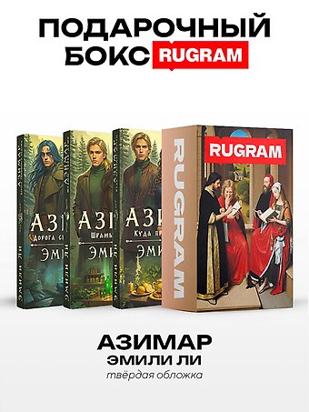 Эмили Ли Азимар (комплект из 3-х книг + подарочный бокс)