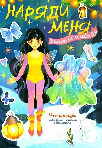 Зимнее волшебство: книжка с наклейками