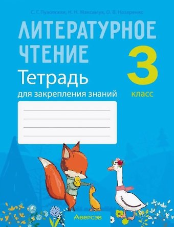 Нина Николаевна Максимук, Ольга Владимировна Назаренко, Светлана Григорьевна Пуховская Литературное чтение. 3 класс. Тетрадь для закрепления знаний