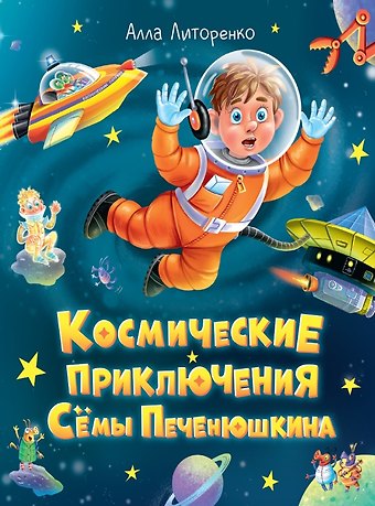Алла Алексеевна Литоренко Космические приключения Сёмы Печенюшкина