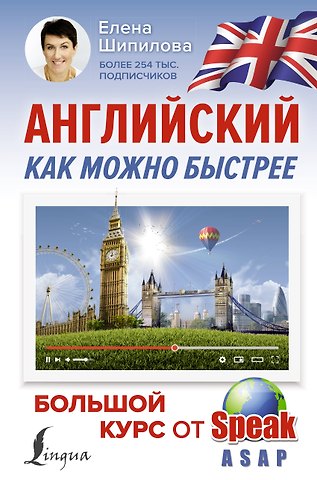 Елена Шипилова Английский как можно быстрее: большой курс от SpeakASAP