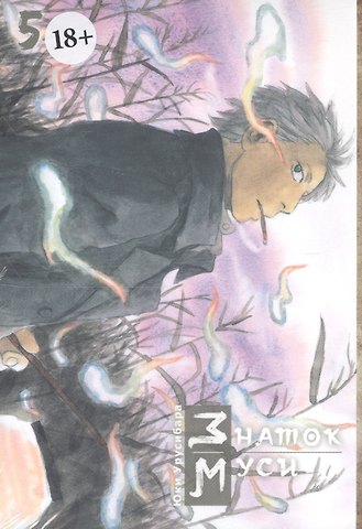 Юки Урусибара Знаток Муси. Том 5 (Мастер Муси / Mushishi). Манга