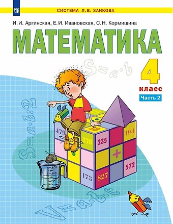 Светлана Николаевна Кормишина, Екатерина Ильинична Ивановская, Ирэн Ильинична Аргинская Математика. 4 класс. Учебник. В двух частях. Часть 2