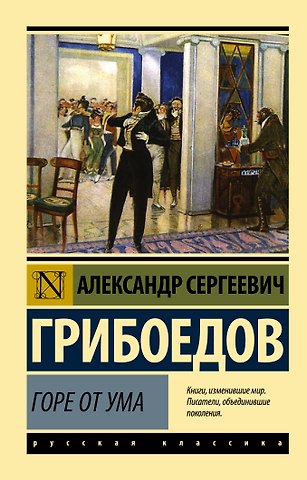 Александр Сергеевич Грибоедов Горе от ума