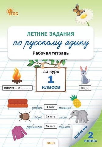 Летние задания по русскому языку за курс 1 класса. Рабочая тетрадь