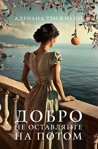 Адриана Трижиани Добро не оставляйте на потом