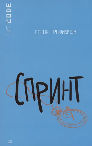Елена Алексеевна Трофимчук Спринт