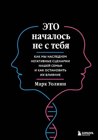 Марк Уолинн Это началось не с тебя. Как мы наследуем негативные сценарии нашей семьи и как остановить их влияние (подарочное издание)