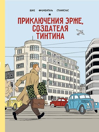 Жозе-Люис Боке Приключения Эрже, создателя Тинтина