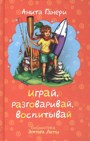 Анита Ганери Играй, разговаривай, воспитывай