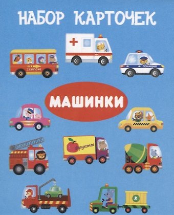 Набор карточек Машинки