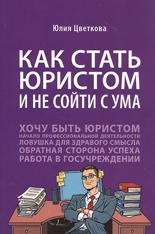 Юлия Сергеевна Цветкова Как стать юристом и не сойти с ума: Бизнес-роман