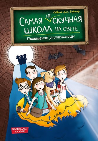 Киршнер Сабрина Дж. Похищение учительницы (# 3)