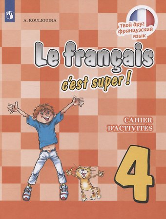 Антонина Степановна Кулигина Le francais cest super! Французский язык. 4 класс. Рабочая тетрадь. Учебное пособие