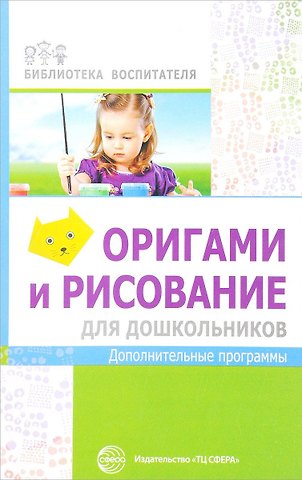 Марина Юрьевна Василенко Оригами и рисование для дошкольников: дополнительные программы