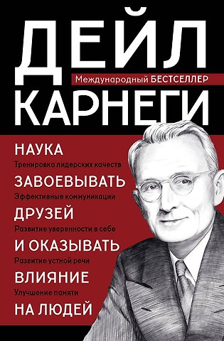 Дейл Карнеги Наука завоевывать друзей и оказывать влияние на людей