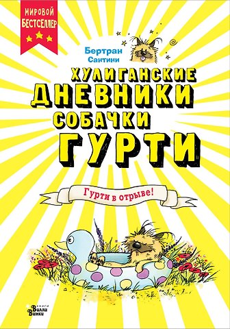 Бертран Сантини Гурти в отрыве!