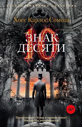 Хосе Карлос Сомоза Знак Десяти