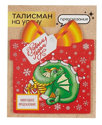 Новогоднее подвесное украшение Дракон на удачу с предсказанием (10х9)
