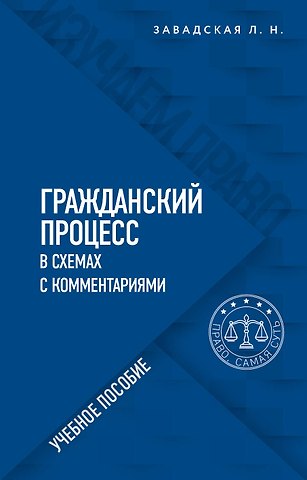 Людмила Николаевна Завадская Гражданский процесс в схемах с комментариями. Учебное пособие