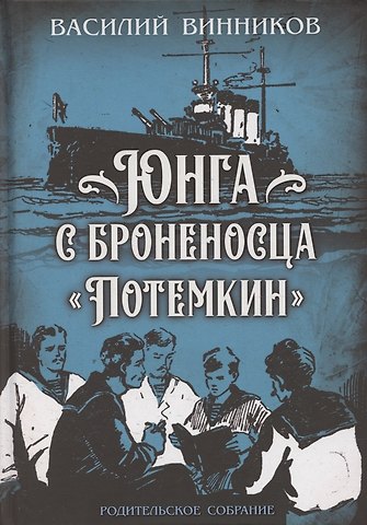 Владимир Юрьевич Винников Юнга с броненосца «Потёмкин». Детство моряка